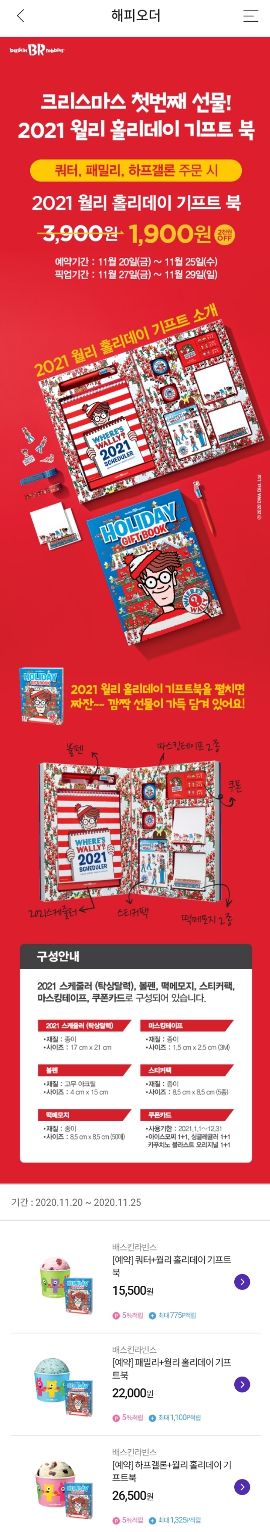  배스킨라빈스 2021 월리 홀리데이 기프트북 #배라 #크리스마스