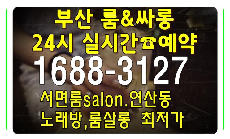  부산룸싸롱 서면 연산동 지금은 H