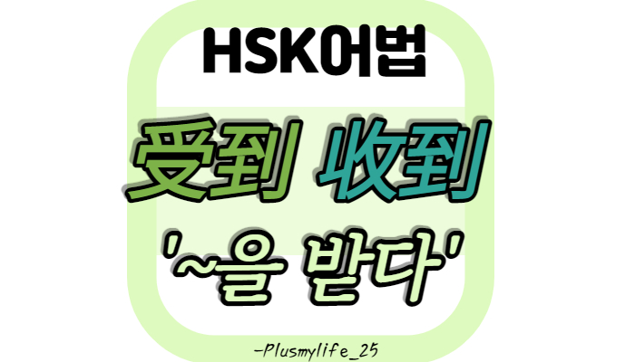  [중국어문법] 受到，收到 ‘받다’의 구분/차이/비교