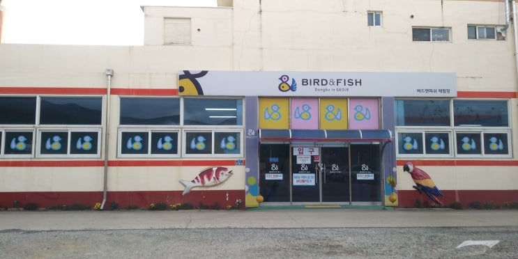  거제, 동부면  동식물 체험장, 버드앤피쉬 이용 후기
