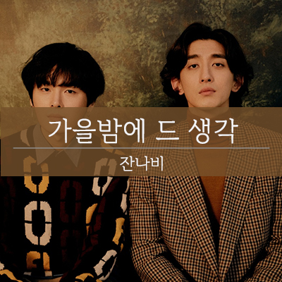  잔나비-가을밤에 든 생각, 유희열의 스케치북 라이브
