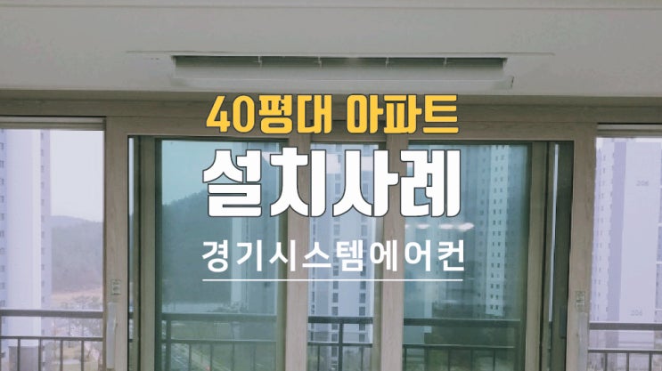  40평대 아파트 삼성 시스템에어컨 설치