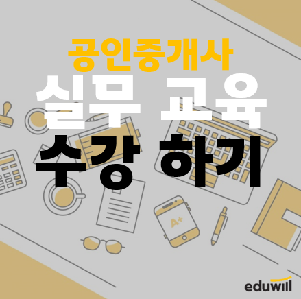 일산 정발산, 삼송, 화정 공인중개사학원 : 한국공인중개사협회에서 실무교육 받는 법
