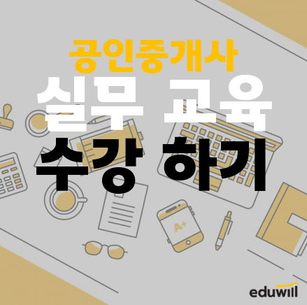  일산 정발산, 삼송, 화정 공인중개사학원 : 한국공인중개사협회에서 실무교육 받는 법