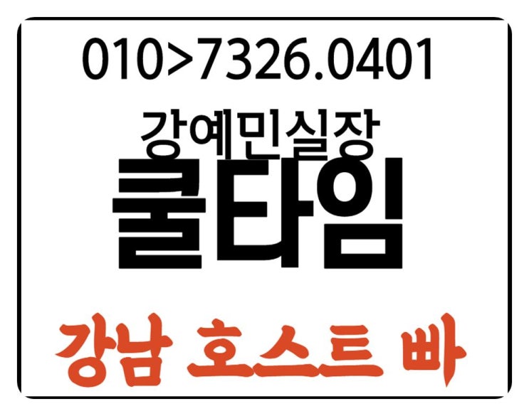  강남호스트빠 꿀맛