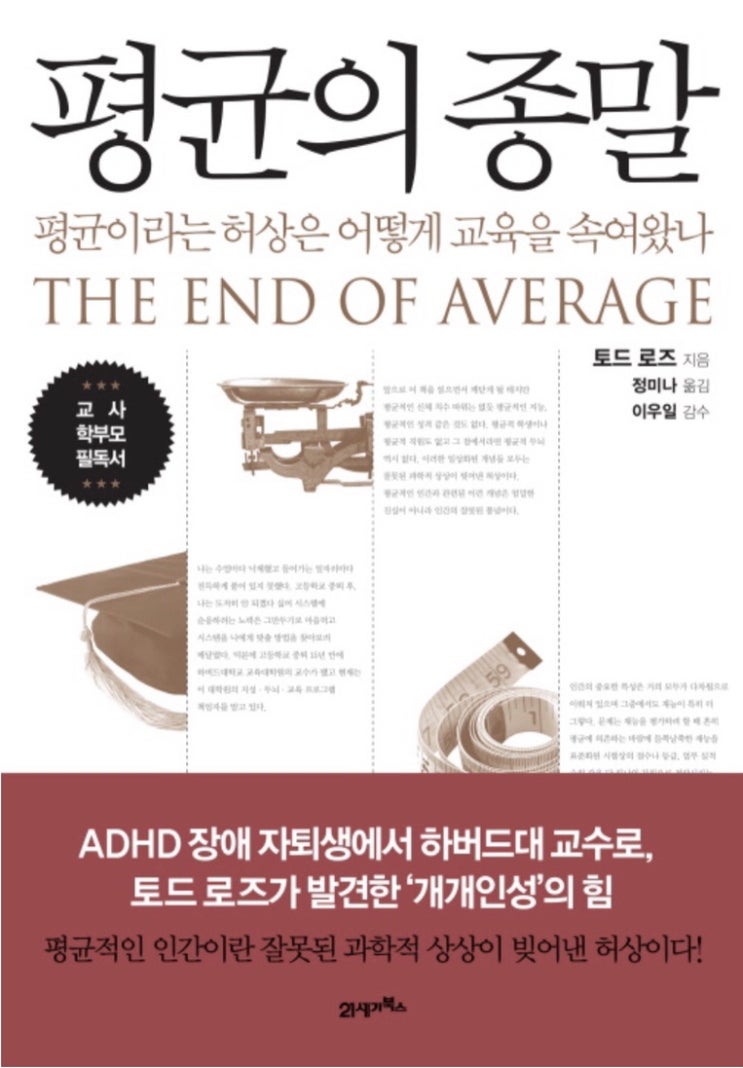  [30] 평균의 종말; 평균이라는 허상은 어떻게 교육을 속여왔나 _  토드로즈