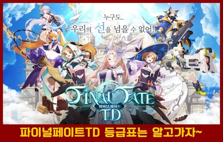  디펜스 게임 파이널페이트 TD 리뷰&등급표 및 파티 짜는법