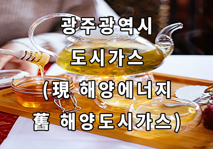  광주광역시 도시가스 (現해양에너지 舊해양도시가스)