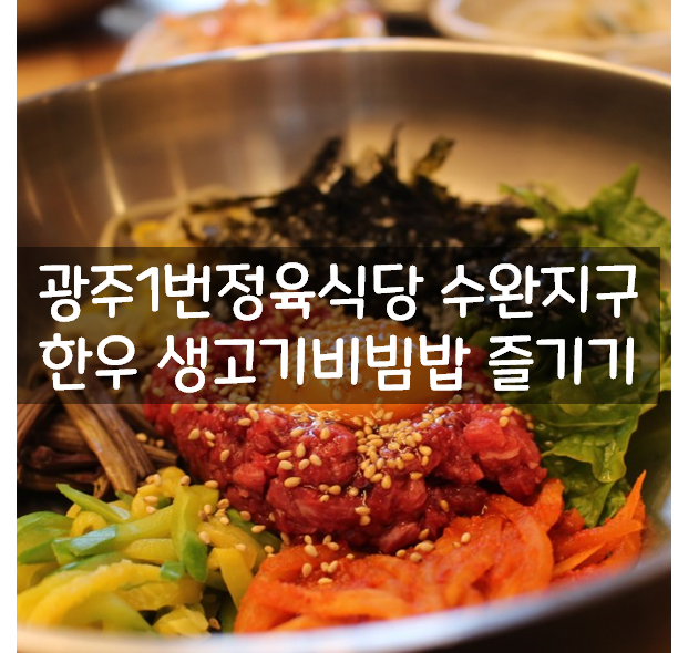  광주1번정육식당 수완지구 한우 생고기비빔밥 즐기기