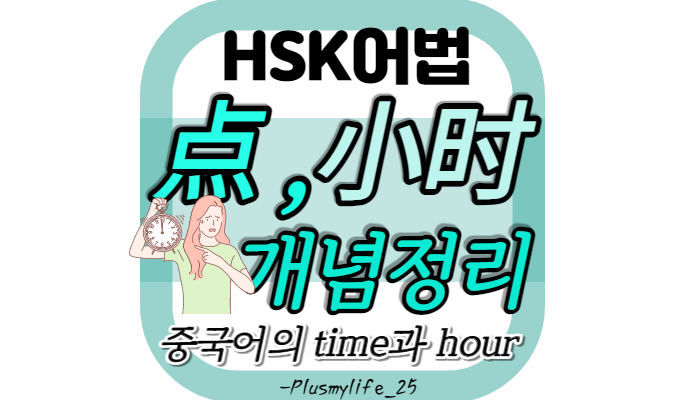  点，小时 의 차이 와 비교