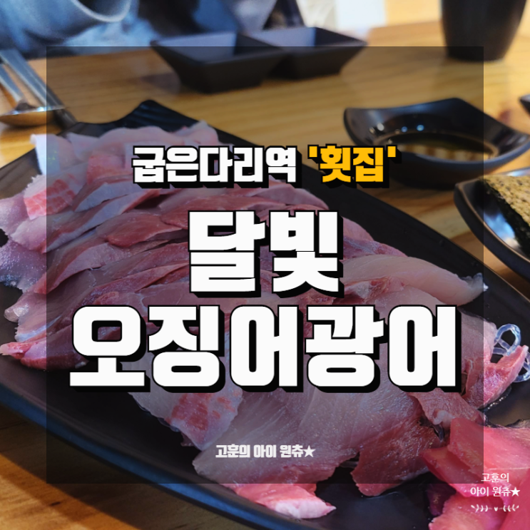 굽은다리역 횟집 가성비 좋은 달빛오징어광어