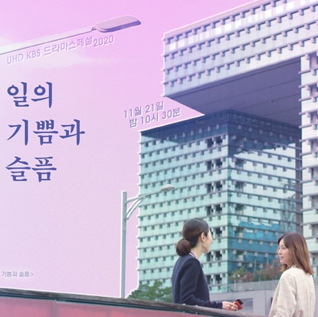 일의 기쁨과 슬픔 드라마 줄거리 소개 및 리뷰, KBS 드라마 스페셜 2020