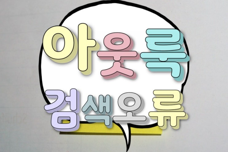 아웃룩(Outlook) 검색창 인덱싱 오류 색인 설정