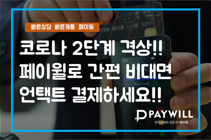  코로나 2단계 격상!! 간단하게 비대면(언택트) 결제하세요!!- 페이윌(PAYWILL)