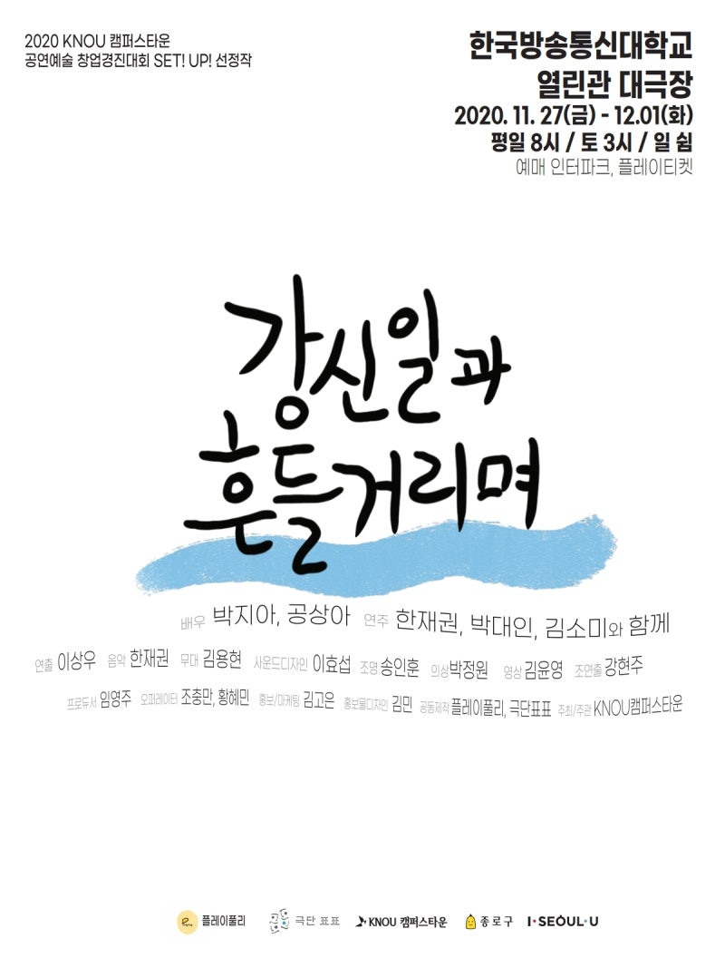 [추천공연] 2020 KNOU 캠퍼스타운 공연예술 창업경진대회 SET! UP! 선정작, '강신일과 흔들거리며'