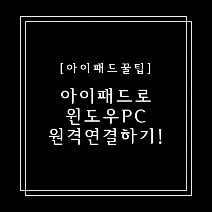 [아이패드 꿀팁] 아이패드로 윈도우 PC 원격 연결하기!