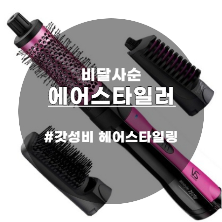  비달사순 에어스타일러 이런게 바로 갓성비지!! 간편한 스타일링까지~