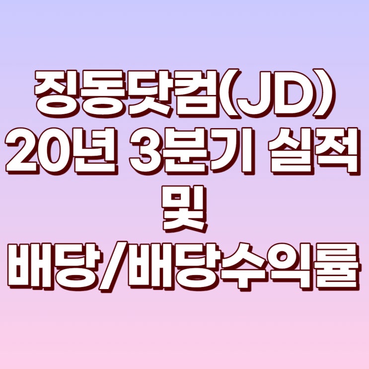  징동닷컴(JD) 20년 3분기 실적과 배당/배당수익률