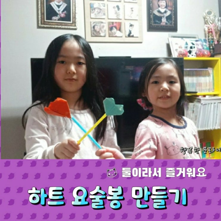  둘이라서 즐거워요! - 하트요술봉만들기