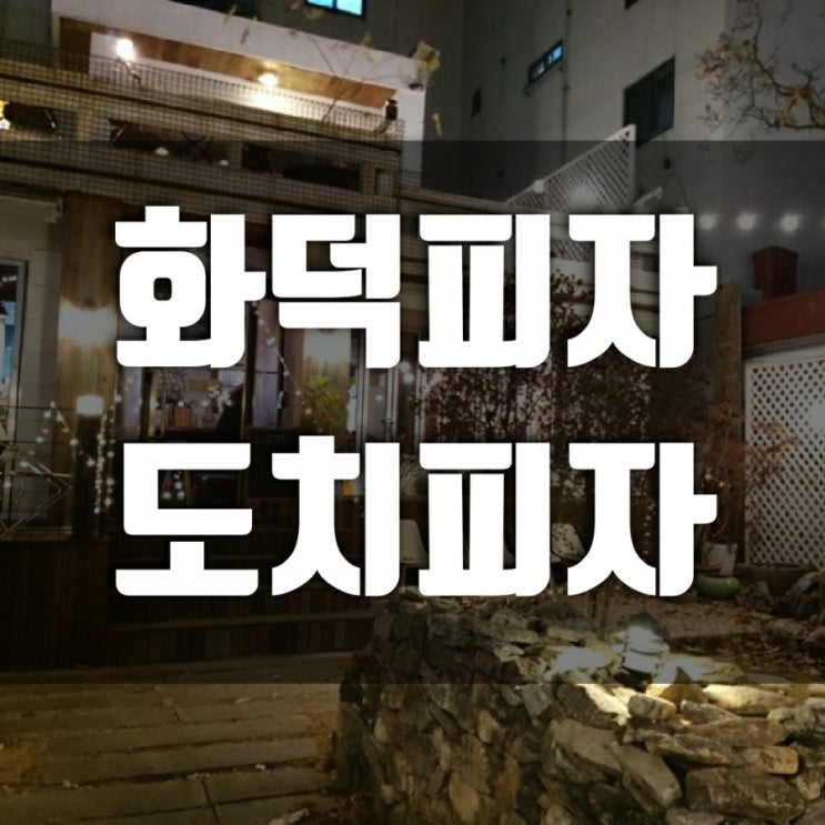 [강변역맛집] 서울 3대 화덕피자 도치피자 강변점