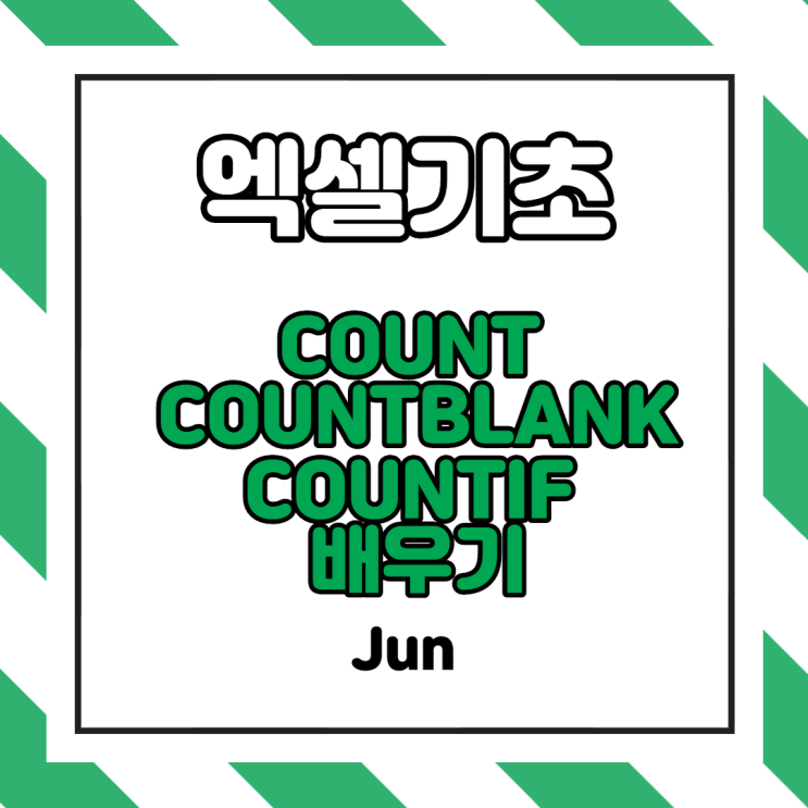  [엑셀교육] 엑셀 COUNT, COUNTBLANK, COUNTIF 함수 사용법을 배워 항목별 개수를 빠르고 쉽게 파악하기 (COUNTIF 조건 정리 및 동영상 포함)