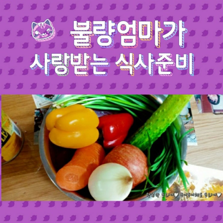 불량엄마가 사랑받는 식사준비