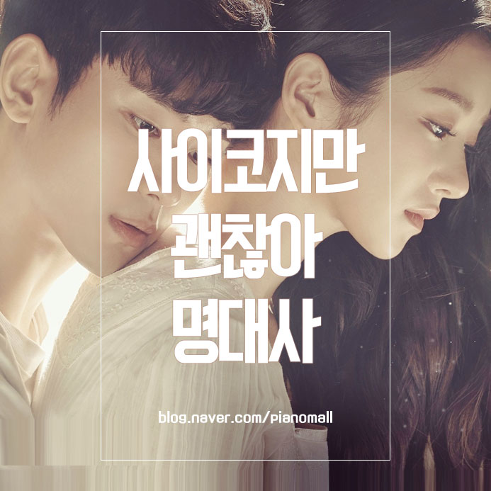  넷플릭스에서 핫한 김수현 서예지 드라마 사이코지만 괜찮아 명대사