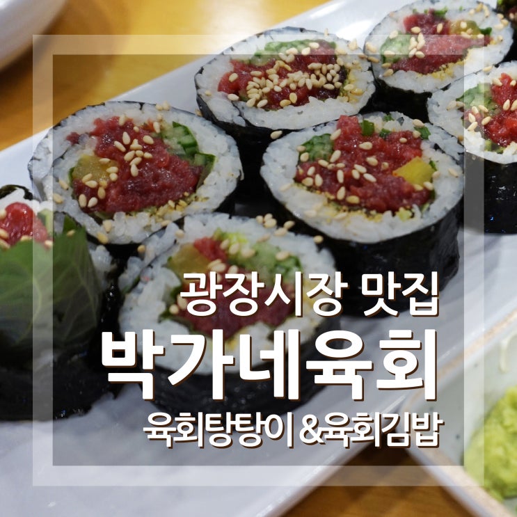  광장시장 육회김밥 육회탕탕이 박가네육회 완전 꿀맛탱이에요