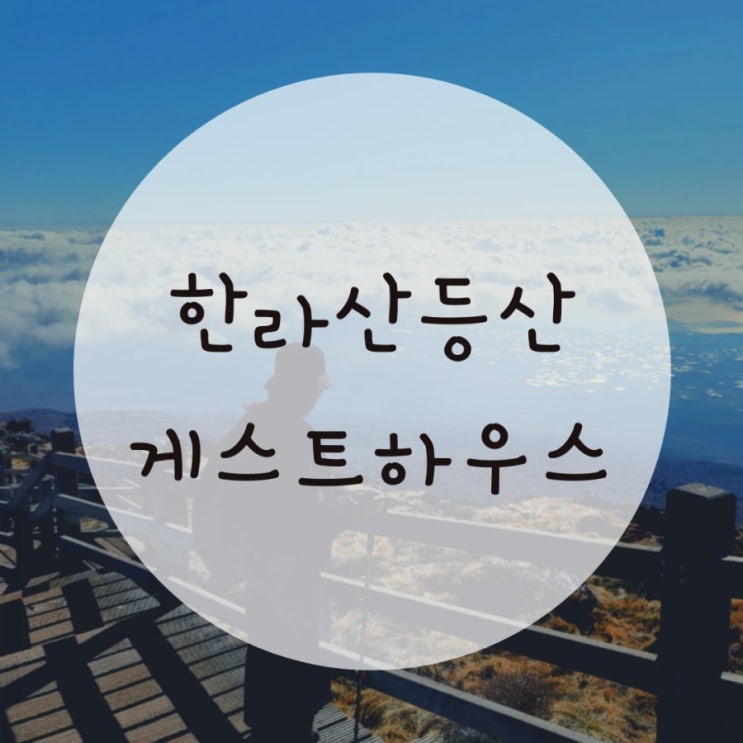 한라산게스트하우스 오르다하우스, 등산준비물 등산화대여에 픽업까지