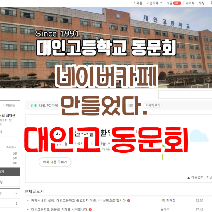  대인고등학교 동문회 카페 세팅.