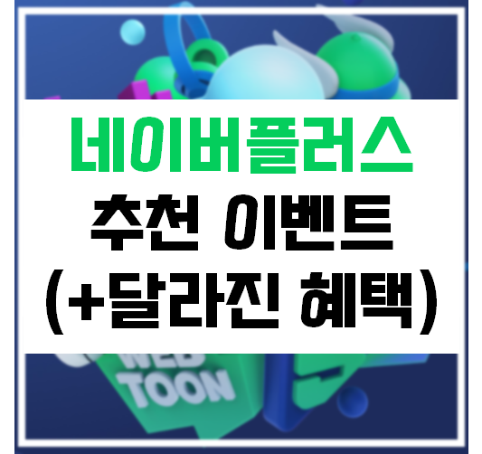  네이버 플러스 멤버십 추천, 아직 끝나지 않았다! (+달라진 혜택 정리)