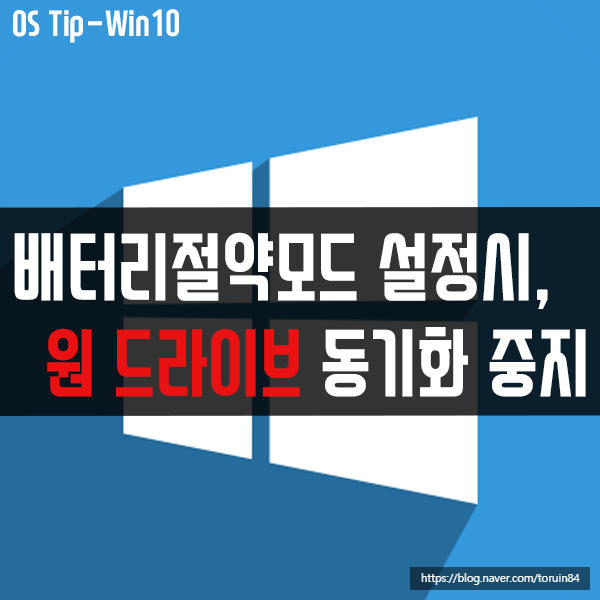 배터리 절약 모드 설정 시, 원 드라이브(One Drive) 동기화 중지하는 방법 배터리 절약 모드 설정 시, 원 드라이브(One Drive) 동기화 중지하는 방법