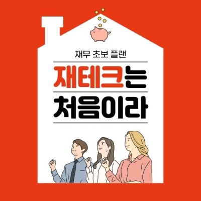  재무설계 프로그램, 20대 30대 사회초년생을 위한 재테크