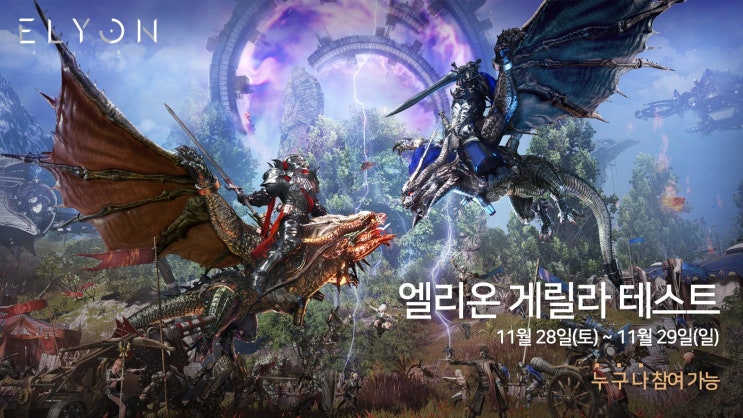  엘리온, 2020년 11월 28일 ~ 29일 게릴라 테스트