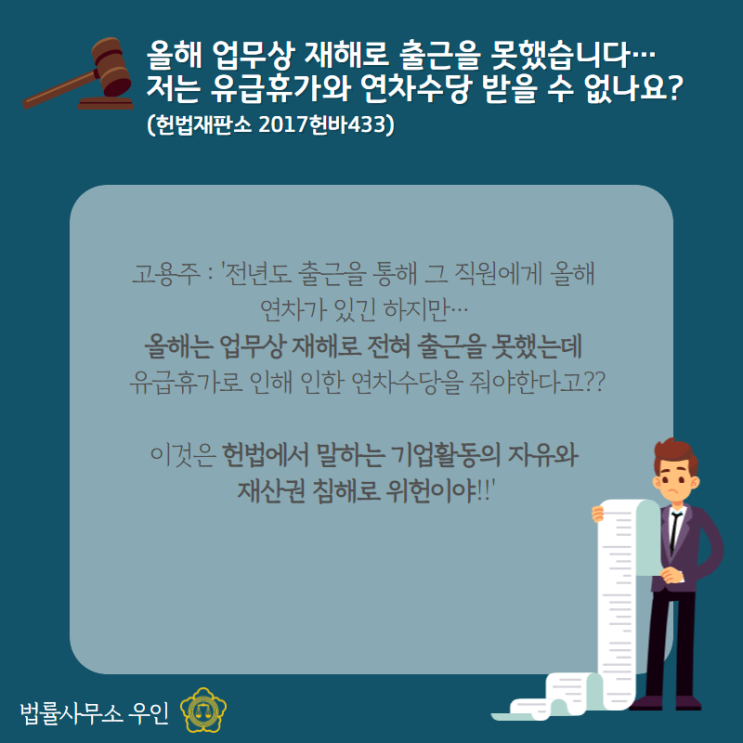  [근로기준법] 업무상 재해로 출근을 못한 경우 유급휴가와 연차수당을 받을 수 있을까? (최신판례소식)