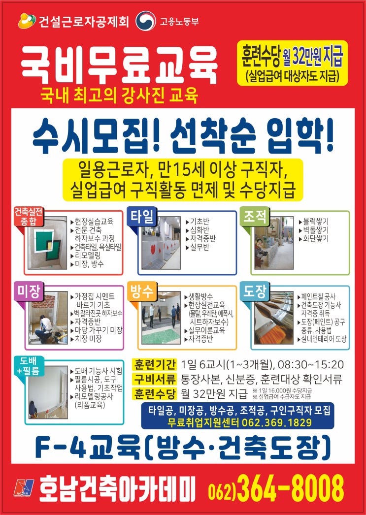  호남직업전문학교 건설훈련과정 [방수+조적, 타일, 미장, 습식혼합] - 11월 02일 ~ 11월 06일