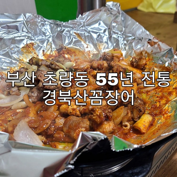  부산역/초량동) 55년 전통 경북 산꼼장어, 완전 단골집