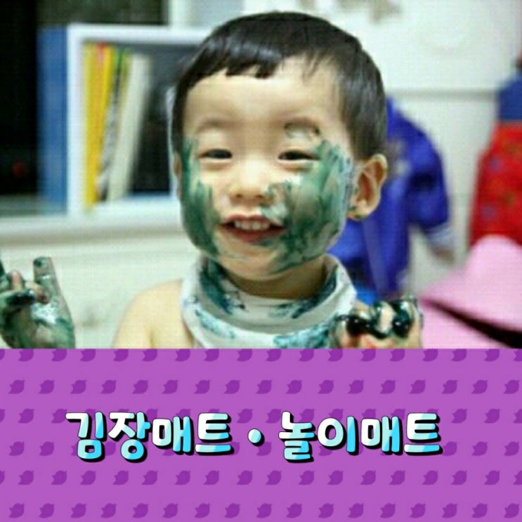  김장매트, 놀이매트