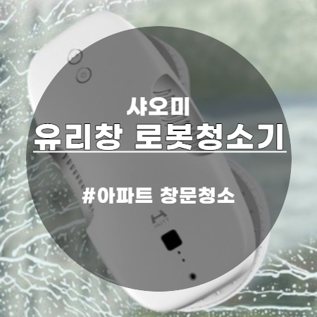  샤오미 창문 로봇청소기 닦기 힘든 아파트 유리창 청소도 간편하게