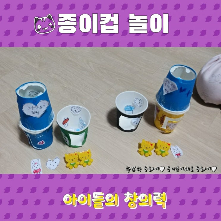  종이컵 놀이-아이들의 창작 세계
