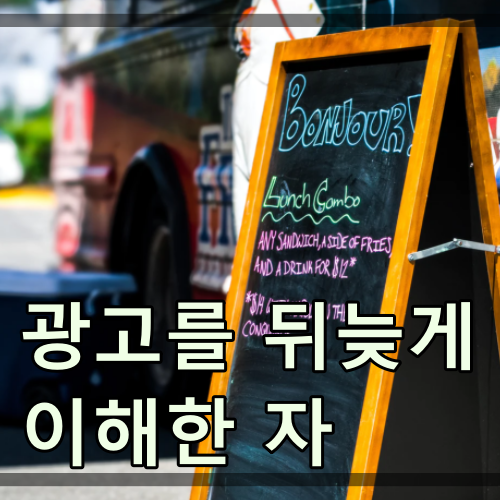  광고를 뒤늦게 이해한 자