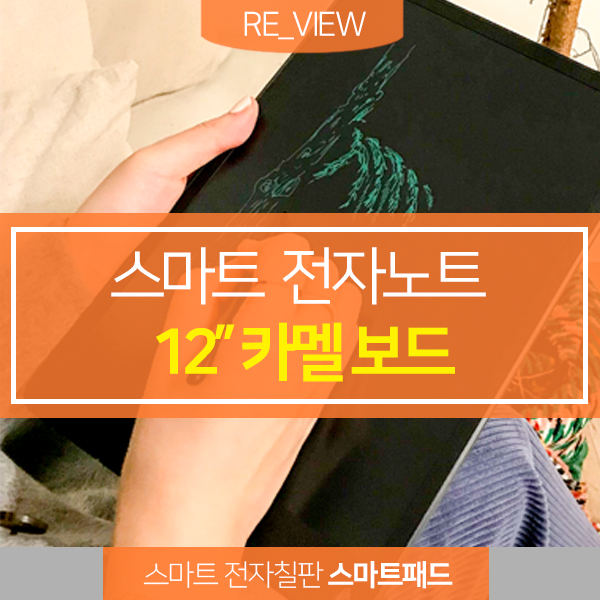  스마트노트 메모부터 작품까지 전자노트 카멜보드 1+1 (feat. 에코노트 연습장 )