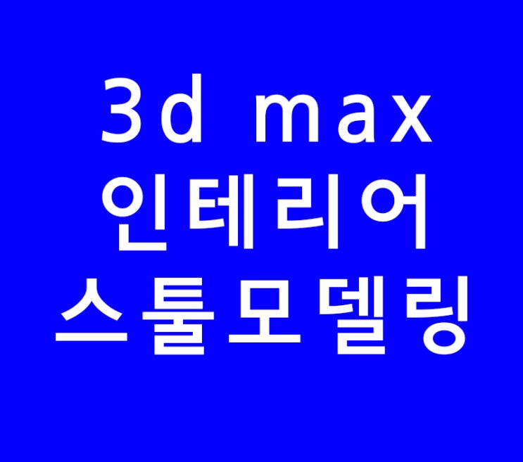 3d max 인테리어 스툴 모델링