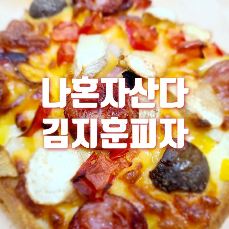  의외로 어려웠던 나혼자산다 김지훈 피자토스트 세 번 만에 성공? 실패?