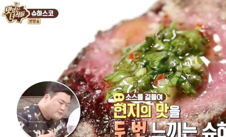  맛있는 녀석들 슈하스코