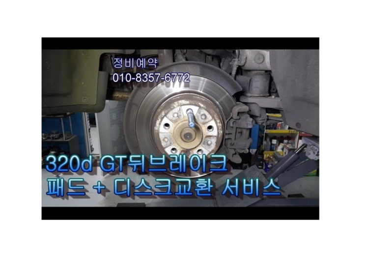  오늘은 bmw gt 320d 7만7천키로 사용한 브레이크소모품 교환하는날 , 부천수입차아우디폭스바겐브레이크수리전문점 K1모터스