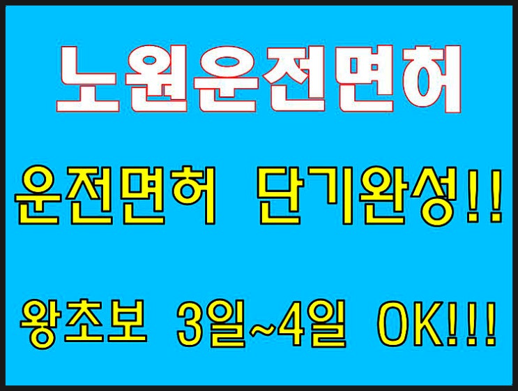  노원운전면허학원 운전면허 3일완성