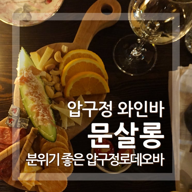  압구정 와인바 압구정문살롱 압구정로데오 분위기맛집이네요