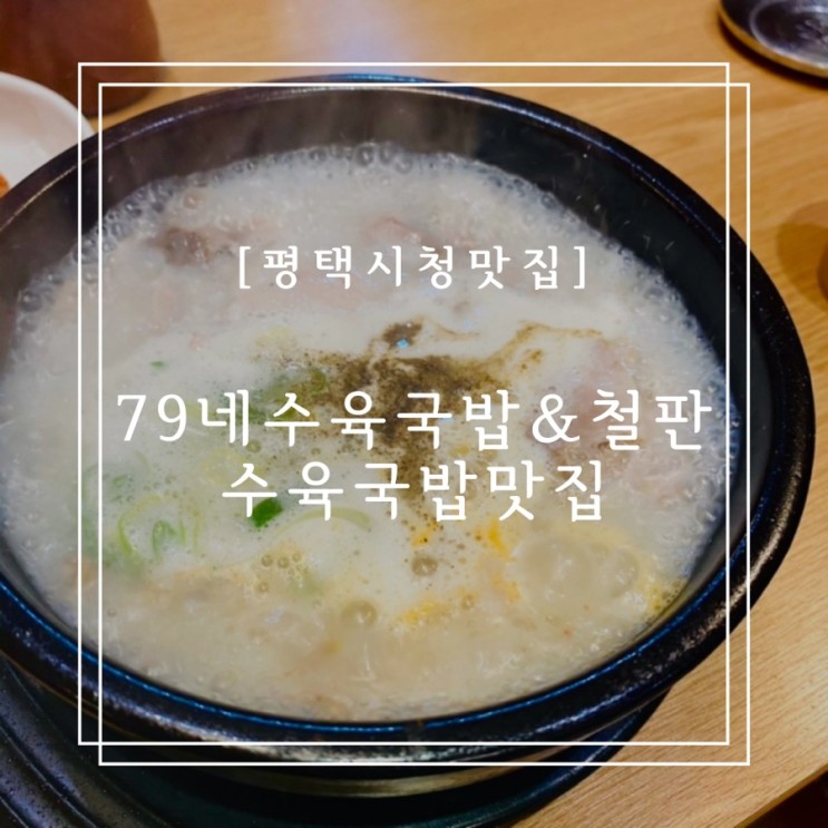 [평택시청맛집] 79네 수육국밥 & 철판 수육국밥 맛집