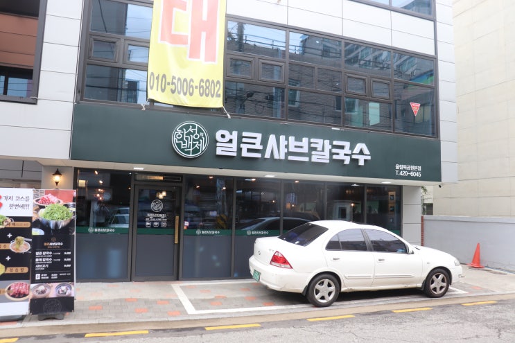  [방이역] 한성백제얼큰샤브칼국수 후기 / 올림픽공원 맛집, 방이역 샤브칼국수